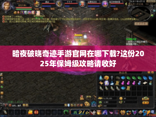 暗夜破晓奇迹手游官网在哪下载?这份2025年保姆级攻略请收好