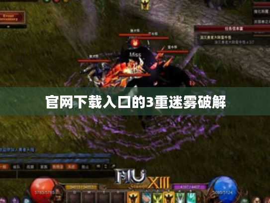 官网下载入口的3重迷雾破解