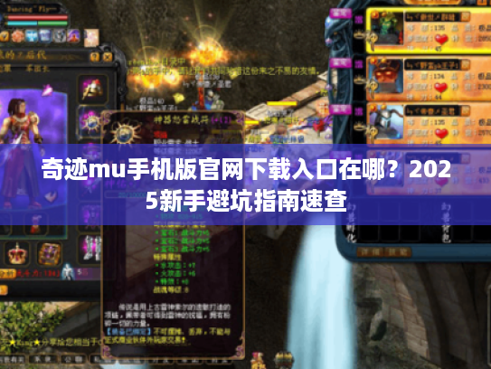 奇迹mu手机版官网下载入口在哪？2025新手避坑指南速查
