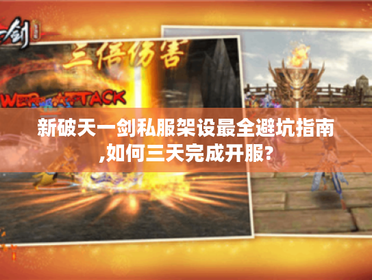 新破天一剑私服架设最全避坑指南,如何三天完成开服?