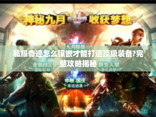 私服奇迹怎么镶嵌才能打造顶级装备?完整攻略揭秘