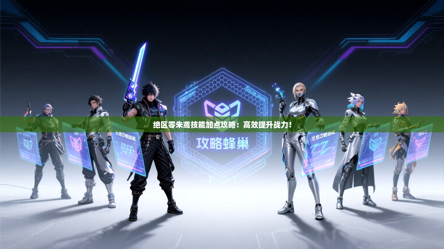 绝区零朱鸢技能加点攻略：高效提升战力！