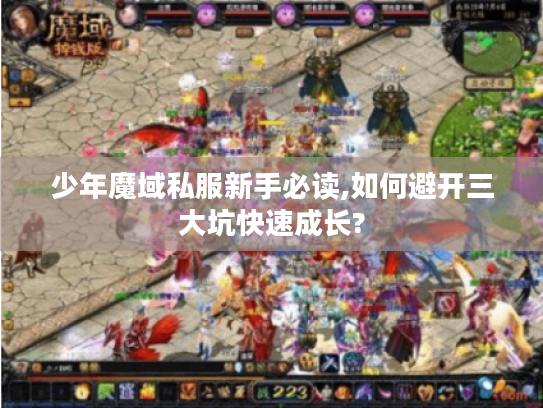 少年魔域私服新手必读,如何避开三大坑快速成长?
