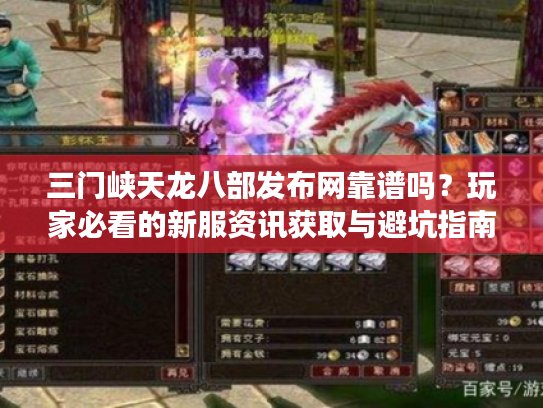 三门峡天龙八部发布网靠谱吗？玩家必看的新服资讯获取与避坑指南