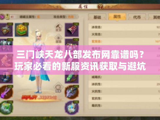 三门峡天龙八部发布网靠谱吗？玩家必看的新服资讯获取与避坑指南