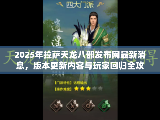 2025年拉萨天龙八部发布网最新消息，版本更新内容与玩家回归全攻略