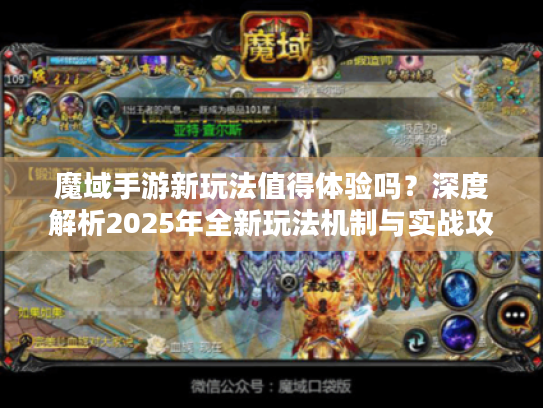 魔域手游新玩法值得体验吗？深度解析2025年全新玩法机制与实战攻略