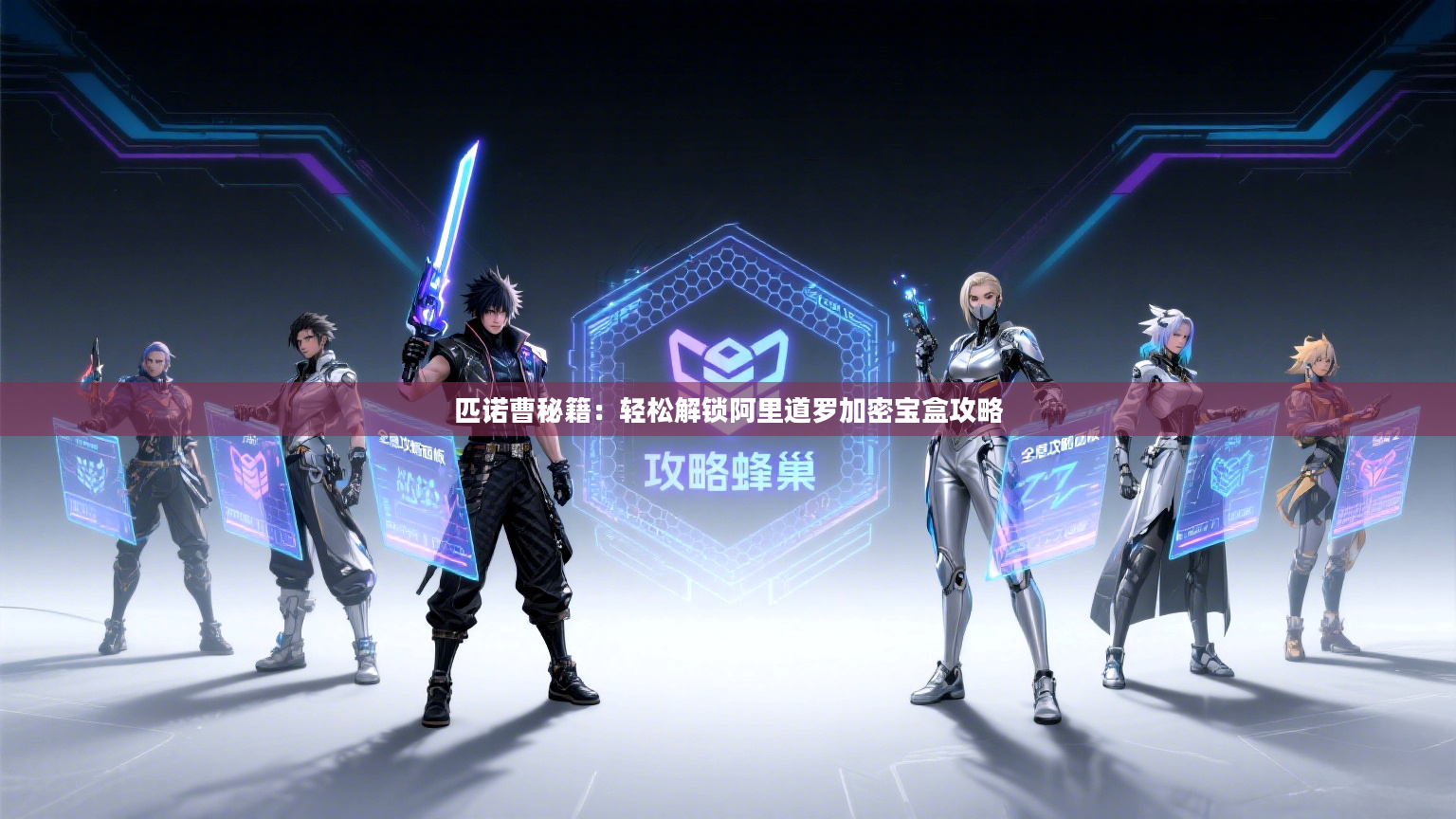 匹诺曹秘籍：轻松解锁阿里道罗加密宝盒攻略