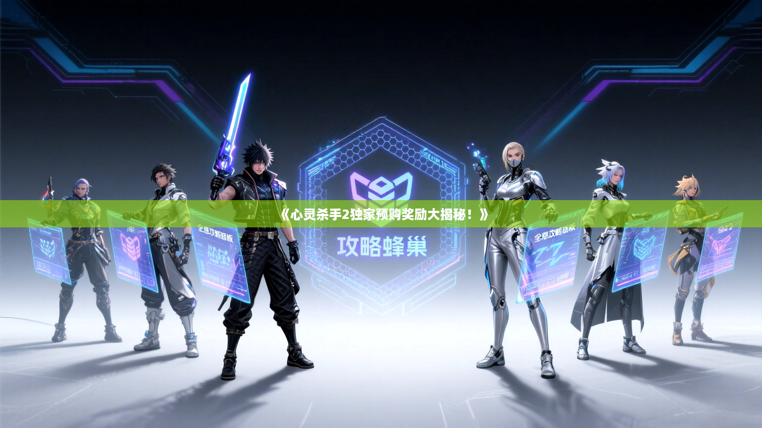 《心灵杀手2独家预购奖励大揭秘！》