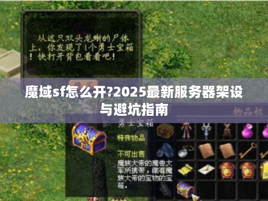 魔域sf怎么开?2025最新服务器架设与避坑指南