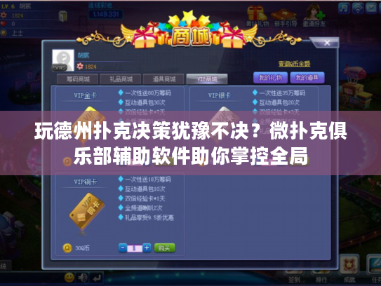 玩德州扑克决策犹豫不决？微扑克俱乐部辅助软件助你掌控全局