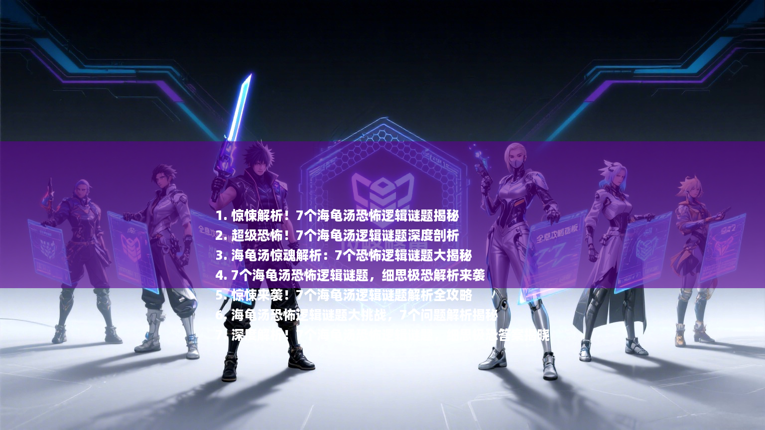 1. 惊悚解析！7个海龟汤恐怖逻辑谜题揭秘
2. 超级恐怖！7个海龟汤逻辑谜题深度剖析
3. 海龟汤惊魂解析：7个恐怖逻辑谜题大揭秘
4. 7个海龟汤恐怖逻辑谜题，细思极恐解析来袭
5. 惊悚来袭！7个海龟汤逻辑谜题解析全攻略
6. 海龟汤恐怖逻辑谜题大挑战，7个问题解析揭秘
7. 深度解析！7个海龟汤恐怖逻辑谜题，细思极恐答案揭晓