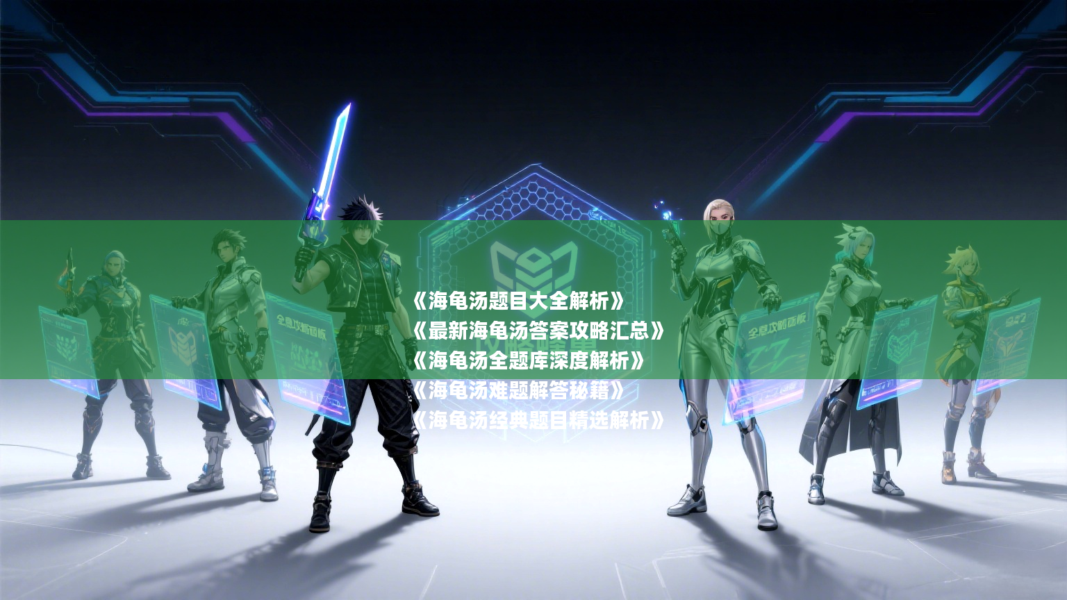 《海龟汤题目大全解析》
《最新海龟汤答案攻略汇总》
《海龟汤全题库深度解析》
《海龟汤难题解答秘籍》
《海龟汤经典题目精选解析》