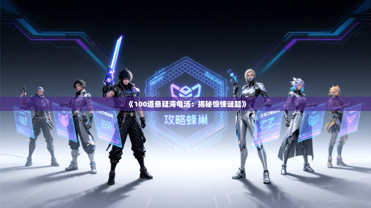 《100道悬疑海龟汤：揭秘惊悚谜题》