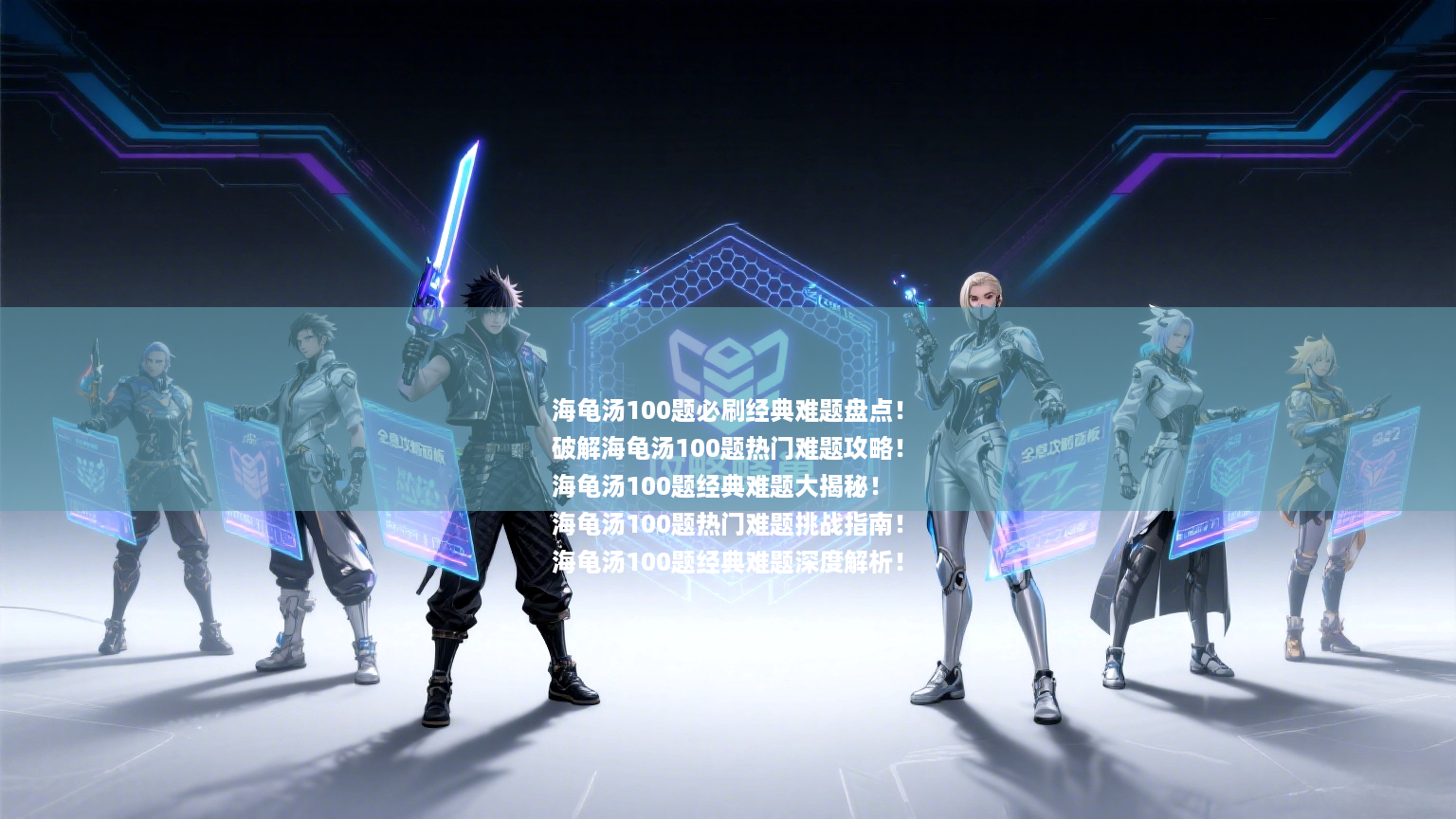 海龟汤100题必刷经典难题盘点！
破解海龟汤100题热门难题攻略！
海龟汤100题经典难题大揭秘！
海龟汤100题热门难题挑战指南！
海龟汤100题经典难题深度解析！