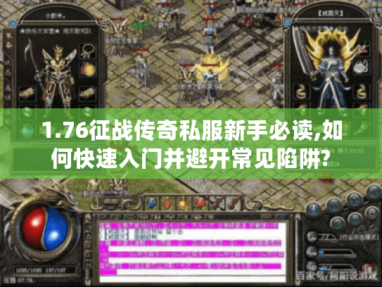 1.76征战传奇私服新手必读,如何快速入门并避开常见陷阱?