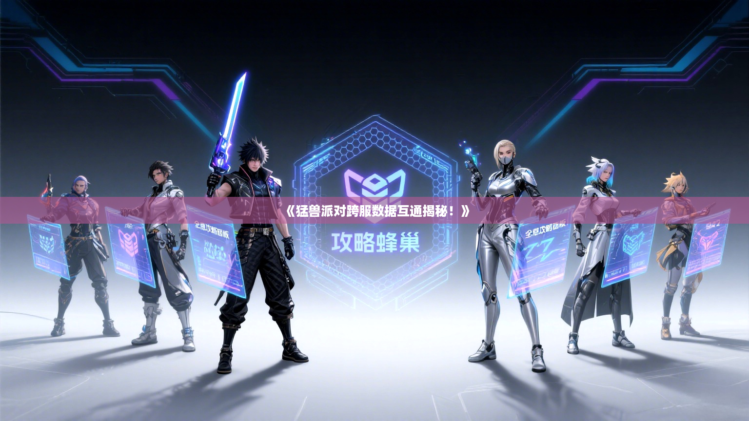 《猛兽派对跨服数据互通揭秘！》