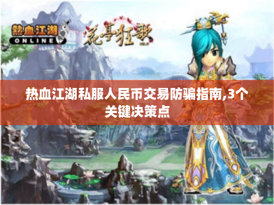 热血江湖私服人民币交易防骗指南,3个关键决策点