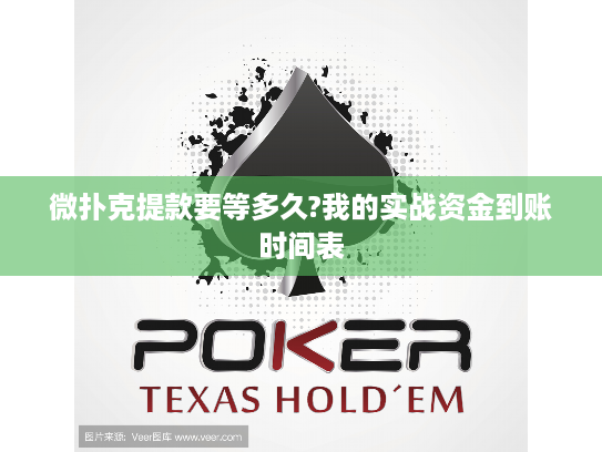 微扑克提款要等多久?我的实战资金到账时间表