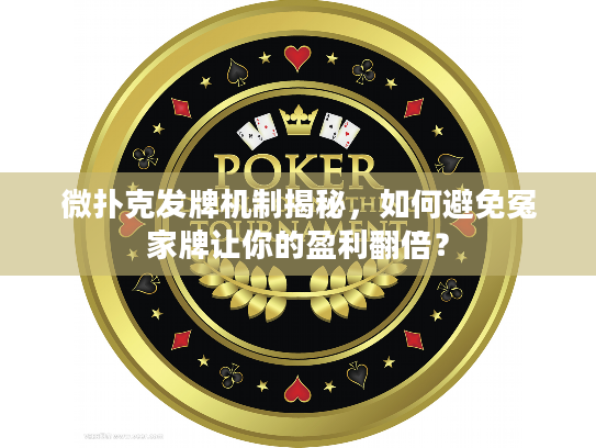 微扑克发牌机制揭秘，如何避免冤家牌让你的盈利翻倍？