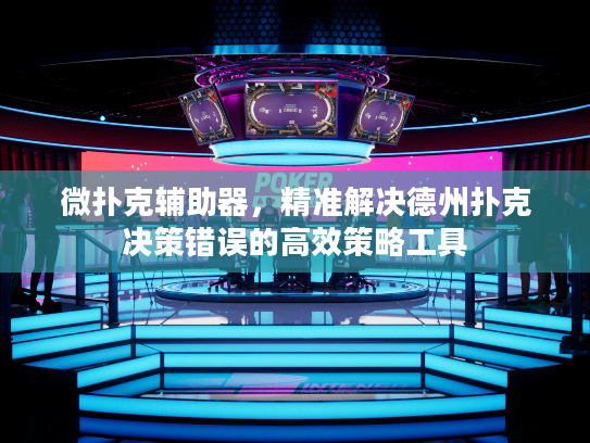 微扑克辅助器，精准解决德州扑克决策错误的高效策略工具