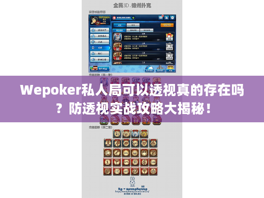Wepoker私人局可以透视真的存在吗？防透视实战攻略大揭秘！