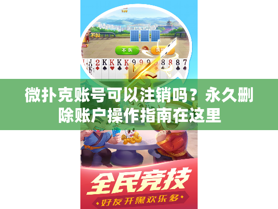 微扑克账号可以注销吗？永久删除账户操作指南在这里
