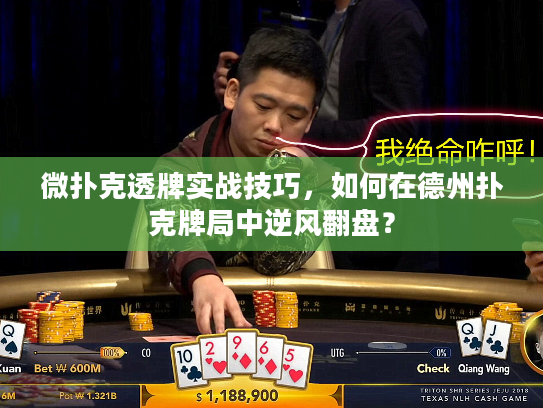 微扑克透牌实战技巧，如何在德州扑克牌局中逆风翻盘？