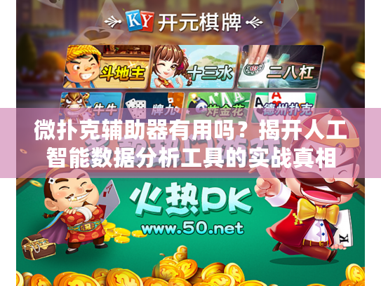 微扑克辅助器有用吗？揭开人工智能数据分析工具的实战真相