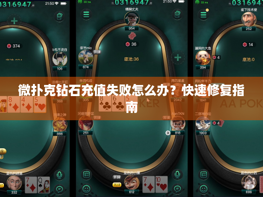 微扑克钻石充值失败怎么办？快速修复指南