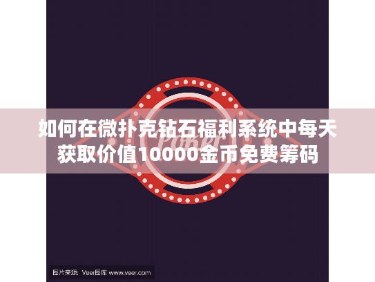 如何在微扑克钻石福利系统中每天获取价值10000金币免费筹码