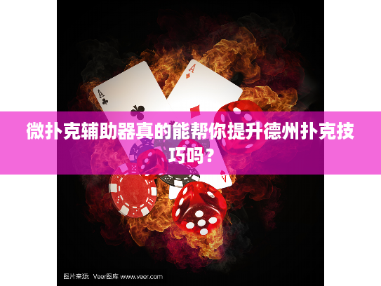 微扑克辅助器真的能帮你提升德州扑克技巧吗？