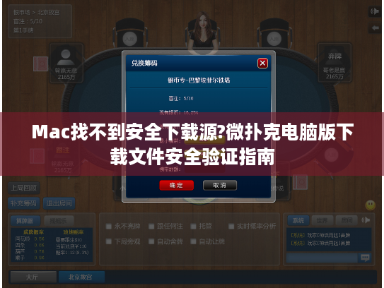 Mac找不到安全下载源?微扑克电脑版下载文件安全验证指南