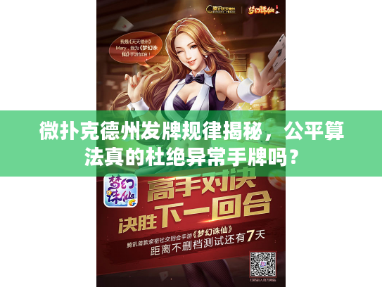微扑克德州发牌规律揭秘，公平算法真的杜绝异常手牌吗？