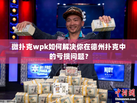 微扑克wpk如何解决你在德州扑克中的亏损问题？