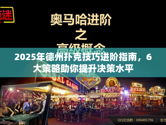 2025年德州扑克技巧进阶指南，6大策略助你提升决策水平