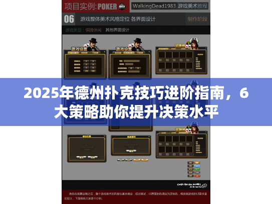 2025年德州扑克技巧进阶指南，6大策略助你提升决策水平