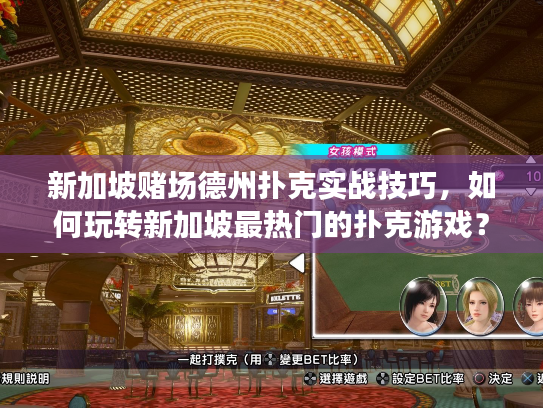 新加坡赌场德州扑克实战技巧，如何玩转新加坡最热门的扑克游戏？