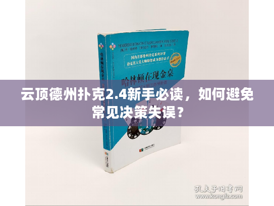 云顶德州扑克2.4新手必读，如何避免常见决策失误？