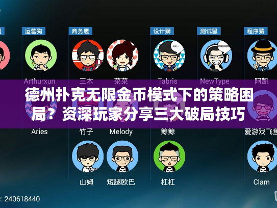 德州扑克无限金币模式下的策略困局？资深玩家分享三大破局技巧