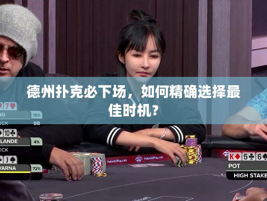 德州扑克必下场，如何精确选择最佳时机？