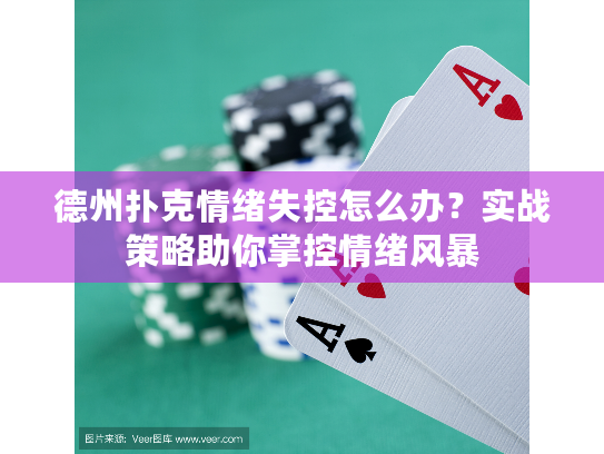德州扑克情绪失控怎么办？实战策略助你掌控情绪风暴