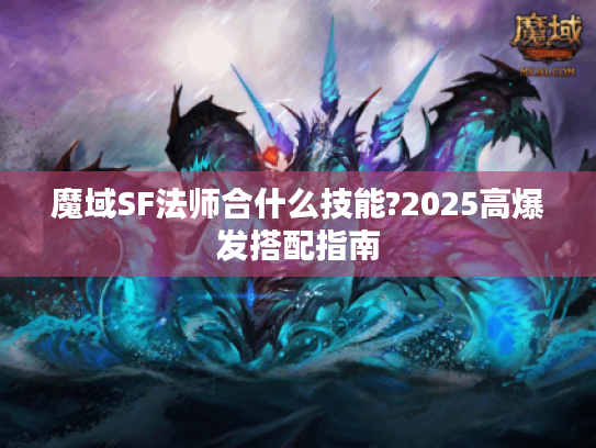 魔域SF法师合什么技能?2025高爆发搭配指南