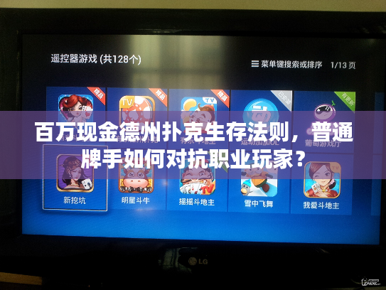 百万现金德州扑克生存法则，普通牌手如何对抗职业玩家？