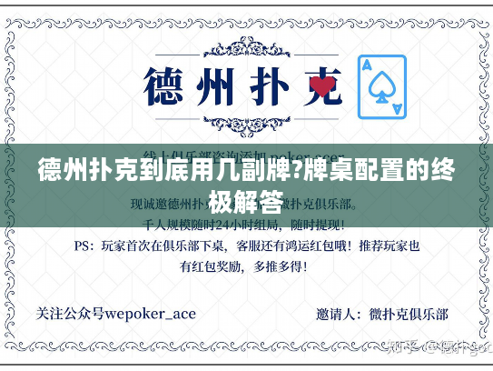 德州扑克到底用几副牌?牌桌配置的终极解答