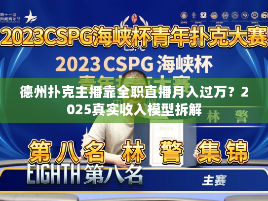 德州扑克主播靠全职直播月入过万？2025真实收入模型拆解