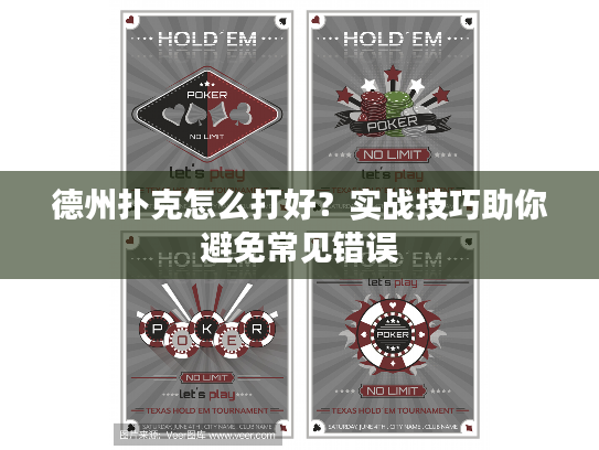 德州扑克怎么打好？实战技巧助你避免常见错误