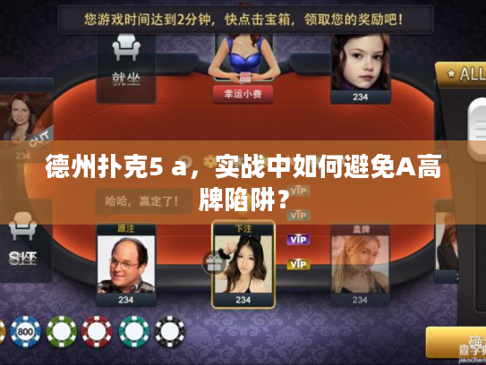 德州扑克5 a，实战中如何避免A高牌陷阱？