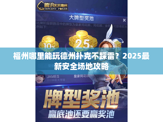 福州哪里能玩德州扑克不踩雷？2025最新安全场地攻略