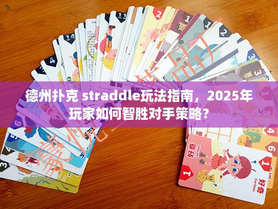 德州扑克 straddle玩法指南，2025年玩家如何智胜对手策略？